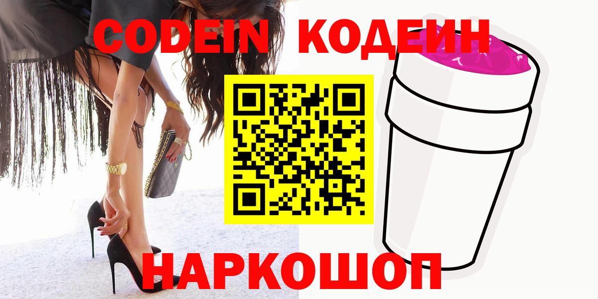 Кодеиновый сироп Lean напиток Lean (лин)  Кодеин Purple Drank  Вход с VPN  Балахна 